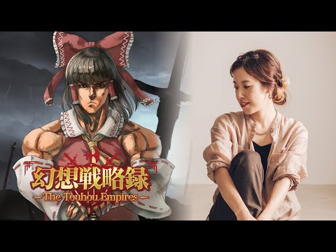 【SteamNextFest】幻想戦略録 - The Touhou Empires - トレーラー【北村友香氏参戦】