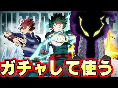 新キャラ黒霧をガチャして使うぞ！【僕のヒーローアカデミア ULTRA RUMBLE 】