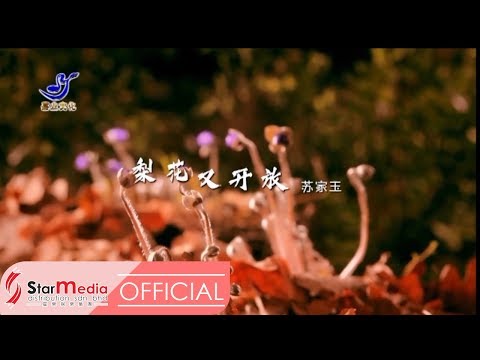 Susie 苏家玉 - 梨花又开放 (Official Video)