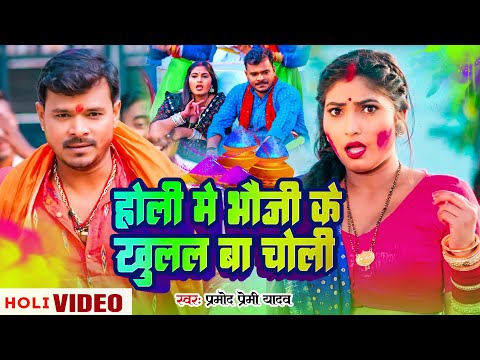 #Video | होली में भौजी के खुलल बा चोली | #Pramod Premi Yadav | New Bhojpuri Holigeet Song 2024