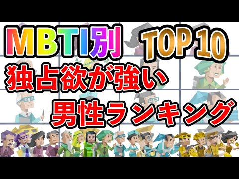 【MBTI診断】独占欲が強い男性ランキング TOP10