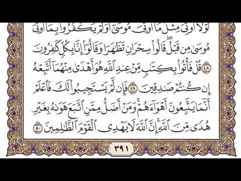 سورة القصص مكتوبة / سعود الشريم