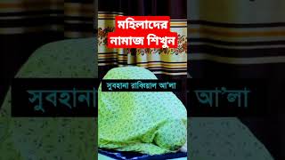 মহিলাদের সেজদা শিখুন ।  নামাজ শিখুন #নামাজশিক্ষা #namaztv