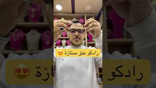 رادكو عنق ممتازة وخليت ليكم السؤال فوسط الفيديو 🎁 #ذهب #gold #اكسبلور