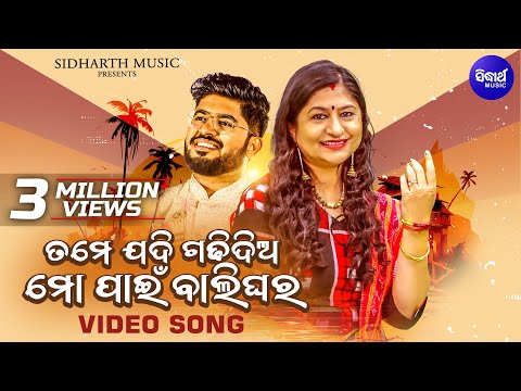 Tame Jadi Gadhi Dia Mo Paain Balighara 02 | Popular Odia Song | Namita Agrawal, Sidharth & Tamanna