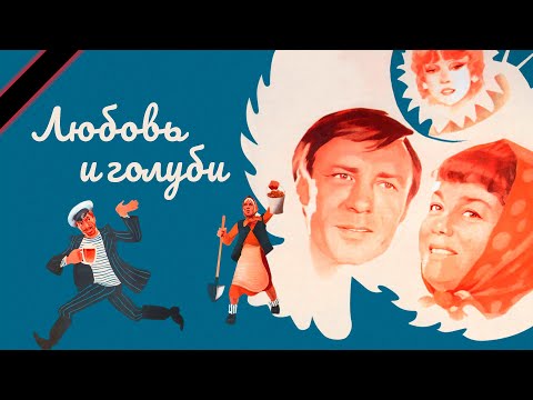 Фильм «Любовь и голуби»,умерших актеров культового фильма