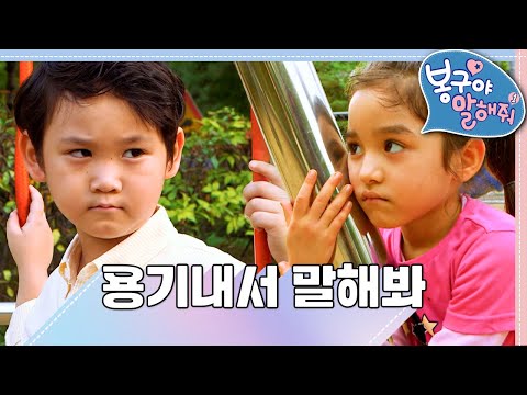 💬용기내서 말해봐｜봉구야 말해줘1💘｜나영｜봉구｜바바｜2편 모아보기｜[EBS놀이터]