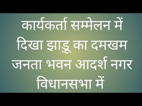 कार्यकर्ता सम्मेलन में दिखा झाड़ू का दमखम जनता भवन में #aap #इलेक्शन2024 #viralpost