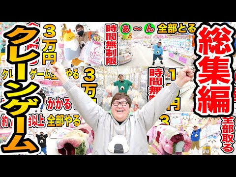 【総集編!!】クレーンゲームでデカキンが選んだ過酷おすすめBEST3！