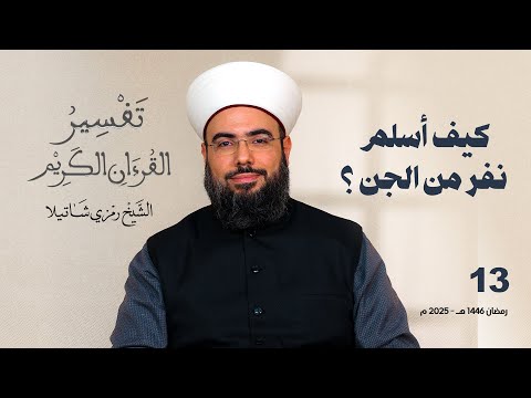 كيف أسلم نفر من الجن ؟ تفسير سورة الأحقاف - الجزء الثالث عشر