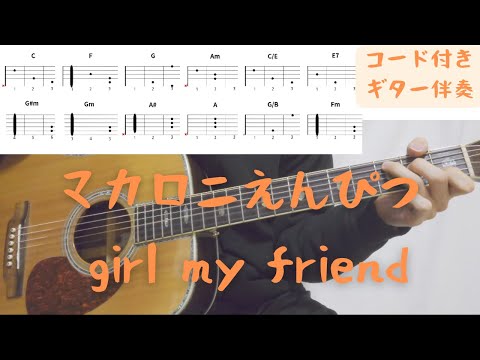 【ギターコード付き】マカロニえんぴつ/girl my friend【アコギ弾いてみた】