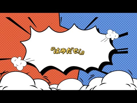 【デモ音源】佐久間雄大「はみだせ！」