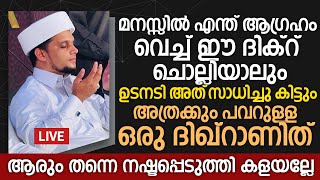 മനസ്സിൽ എന്ത് ആഗ്രഹം വെച്ച് ഈ ദിക്റ് ചൊല്ലിയാലും ഉടനടി അത് സാധിച്ചു കിട്ടും | Safuvan Saqafi Speech