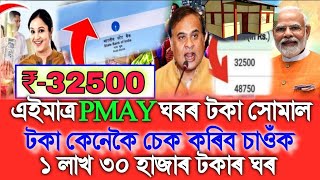 Just Created PMAY House Payment, PMAY Payment Check, PMAYG House Balance Check, Assamese Top News