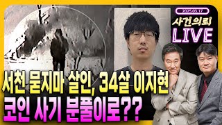 '아들 수술비'라는 말에 24톤 쓰레기 뒤진 환경미화원들  -  3월 17일 사건의뢰 라이브(김복준 교수, 염건령 교수)