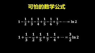 有趣的数学公式，可怕的数学现象！