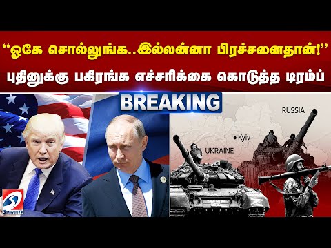 'ஓகே சொல்லுங்க..இல்லன்னா பிரச்சனைதான்..!' புதினுக்கு பகிரங்க எச்சரிக்கை கொடுத்த டிரம்ப்