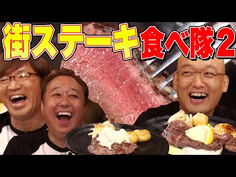 【街ステーキ食べ隊】大井町絶品ステーキ！大巨人OPあり！