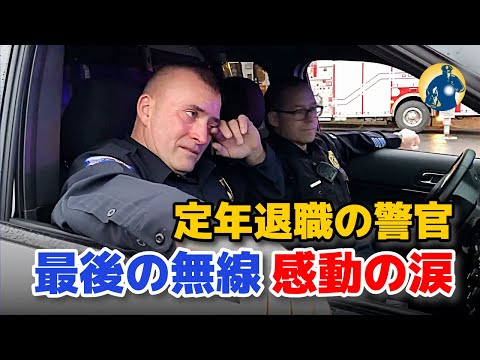 「涙腺崩壊」定年退職の警官、最後の無線メッセージで言葉を詰まらせ涙【アメリカ警察密着】