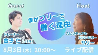 2023.8.3 僕がフリーで働く理由｜フィジカルトレーナーの金子仁さん