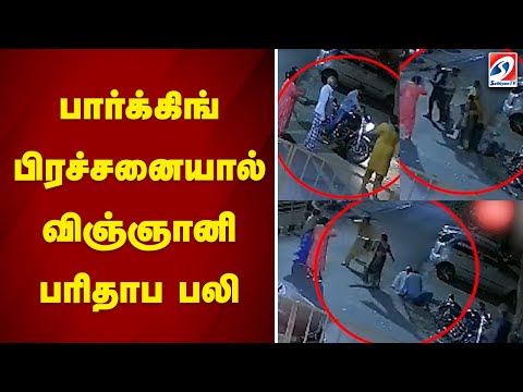 பார்க்கிங் பிரச்சனையால் விஞ்ஞானி பரிதாப பலி