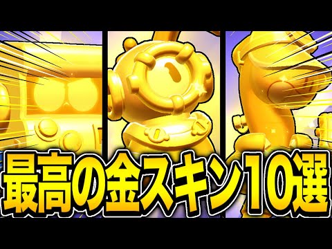 【ブロスタ】プロ一押しの最高の金スキン紹介！！リメイクで輝きがすごすぎるんだがwwwww