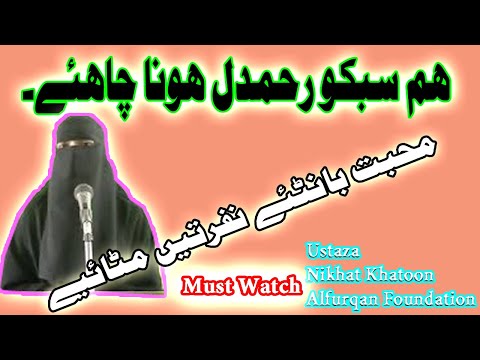 Hum sab ko Rahem Dil Hona Chahiye|Nikhat Khatoon from Alfurqan Foundationہم سبکو رحمدل ہو نا چاہئے|