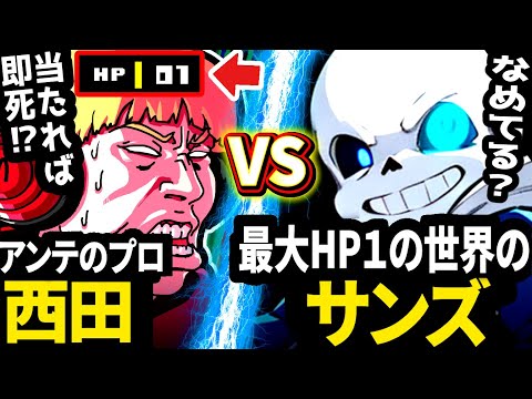 「最大HP１のアンダーテール」でもプロならGルートクリアできるのか？【アンダーテール/Undertale】