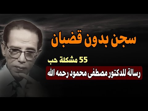 رسالة مؤلمة من شاب ضائع للدكتور مصطفى محمود رحمه الله: سجن بدون قضبان