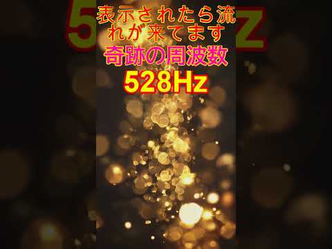 【奇跡の周波数528Hz】聞き流すだけで奇跡を引き寄せる特別な周波数の魔法　 #開運 #ソルフェジオ周波数 #金運　＃ヒーリングミュージック