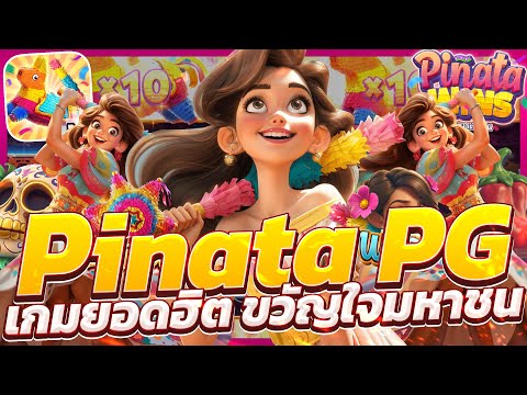 สล็อตพินาต้าpg pinata wins เกมพินาต้า พินาต้าพีจี พินาต้าวันนี้ ล่าสุด 2025