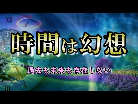 【 時間の正体】時間は人間が作った幻想だった｜時間の概念を持たない部族の話