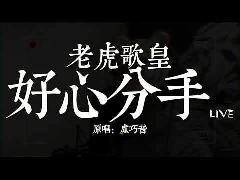 老虎歌皇《好心分手》Live 原唱：盧巧音