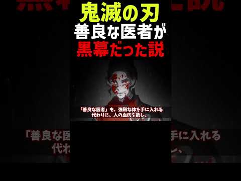 鬼舞辻無惨を鬼にした善良な医者、実は黒幕だった説