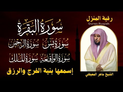 سورة يس والرحمن والواقعة والملك للشيخ ماهر المعيقلي