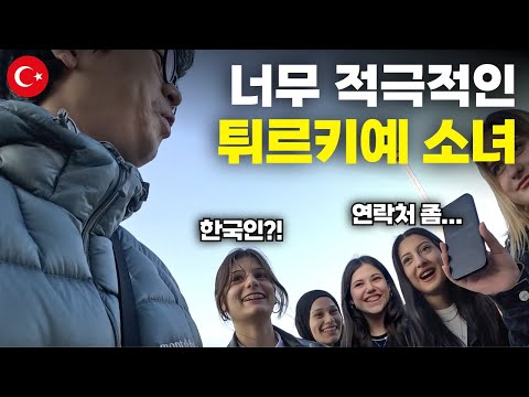 미인의 도시에서 한국인을 만난 튀르키예 소녀들의 신기한 반응 - 세계여행[130]