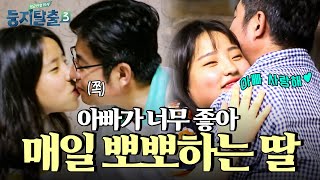 매일 뽀뽀하는게 당연한 아빠와 딸