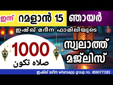 ഇന്ന് റമളാൻ 15 ഞായർ ഇന്നത്തെ 1000 സ്വലാത്ത് മജ്‌ലിസ്.swalathan thakoonu lak ishq madina.Ramadan مجلس