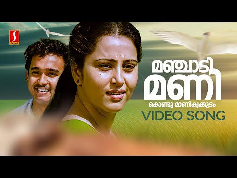 Manjadi Mani Kondu Video Song | Aadharam | Geetha | Sudheesh | KJ Yesudas | Johnson | Kaithapram