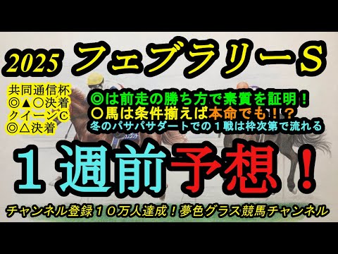 【1週前予想】2025フェブラリーステークス！◎は前走が本来の力で東京への適性の高さを証明！〇馬は条件揃えば本命でも面白い？