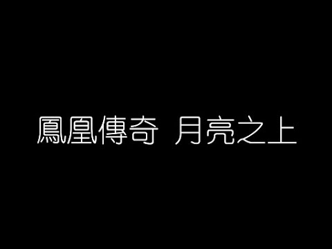 鳳凰傳奇   月亮之上 無損音樂FLAC 歌詞LYRICS 純享