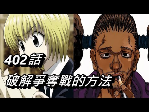 【獵人】破解爭奪戰的方法 | 402