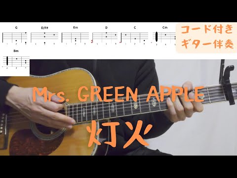 【ギターコード付き】Mrs. GREEN APPLE/灯火【アコギ弾いてみた】