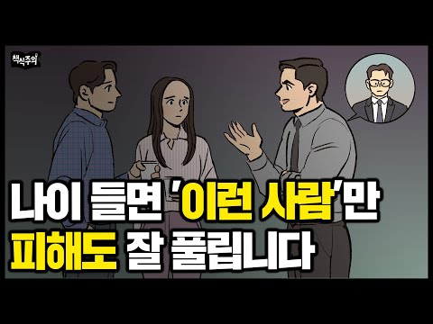 나이 들면 '이런 사람'만 피해도 잘 풀립니다 | 무조건 피해야 할 인간 유형 3