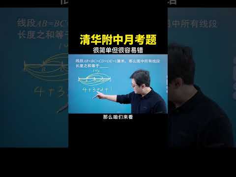 很简单的一道题错的人非常多，看完视频以后大家在考试中不要掉坑了！#数学思维 #数学 #中考数学