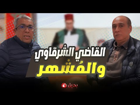 وقفة المُشهر واعتقال فؤاد عبد المومني وقاضي التحقيق ومحضر العلمي