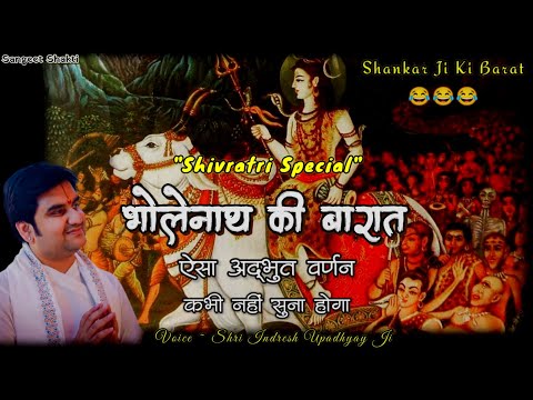 Shivratri Special ~ भोलेनाथ की अद्भुत बारात चली😂 हिमांचल नगरी | Shiv ki barat By Indresh Upadhyay Ji