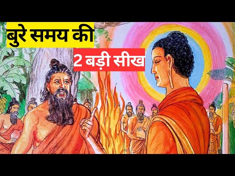 बुरे समय की 2 बड़ी सीख | Buddhist Motivational Story on Sadness and Success