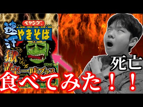 【速汗獄激辛ペヤング一味プラス】を食べて死にかける中学生ユーチューバー【中学生】【激辛】