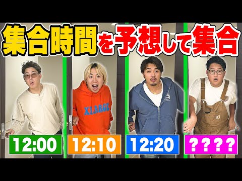 【チームワーク】明日の集合時間を予想して集まれ！！まさかの大遅刻！？